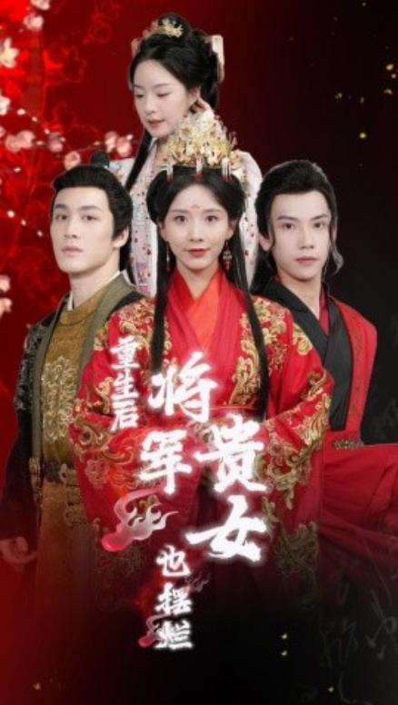 短剧《重生后将军贵女也摆烂（86集全）》免费观看-第1张图片-力界网