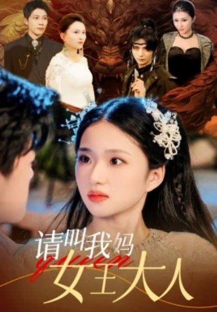 短剧《请叫我妈女王大人（75集全）》免费观看-第1张图片-力界网