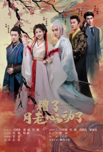 短剧《糟了月老心动了（75集全）》免费观看-第1张图片-力界网