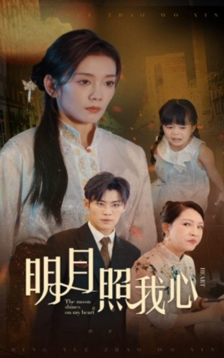 短剧《明月照我心（30集全）》免费观看-第1张图片-力界网