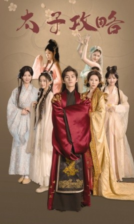 短剧《太子攻略（61集全）》免费观看-第1张图片-力界网