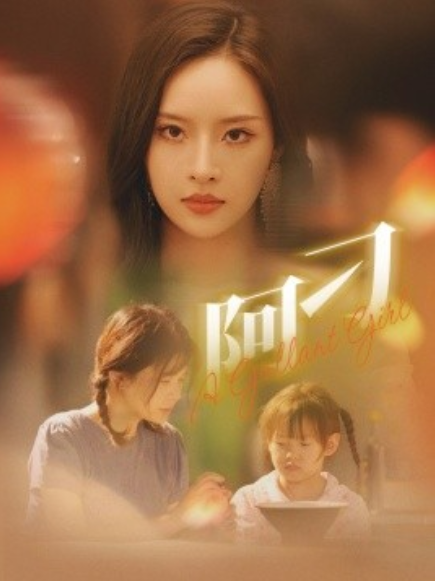 短剧《阿刁（65集全）》免费观看-第1张图片-力界网