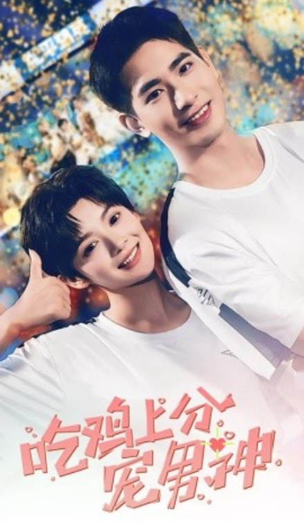 短剧《吃鸡上分宠男神（60集全）》免费观看-第1张图片-力界网