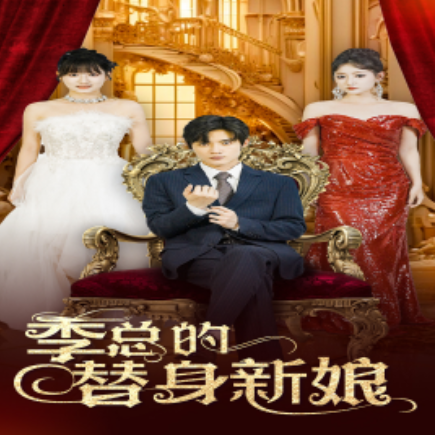 短剧《季总的替身新娘（76集全）》免费观看-第1张图片-力界网