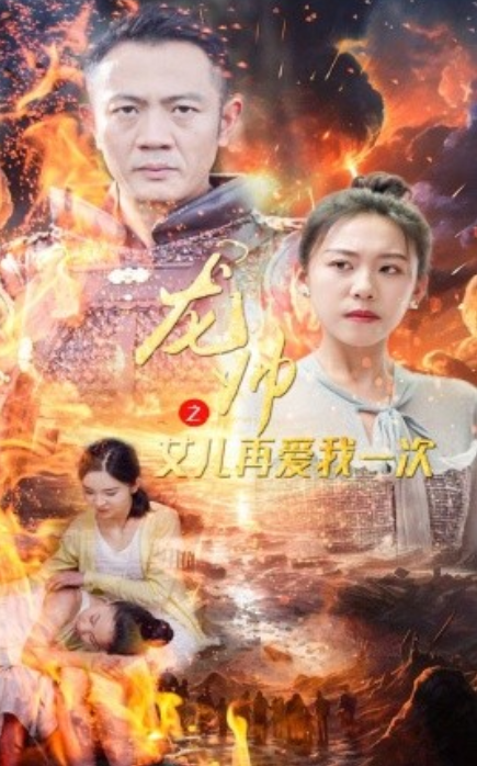 短剧《龙帅之女儿再爱我一次（83集全）》免费观看-第1张图片-力界网