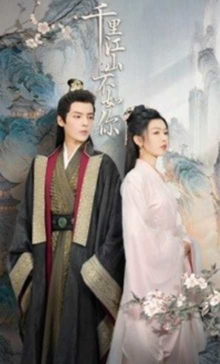 短剧《千里江山不如你（70集全）》免费观看-第1张图片-力界网