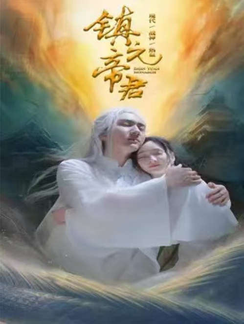 短剧《镇元帝君（104集全）》免费观看-第1张图片-力界网