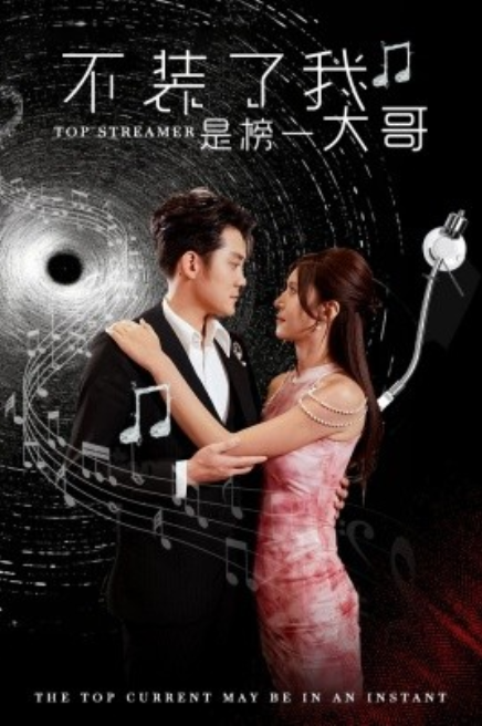 短剧《不装了我是榜一大哥（71集全）》免费观看-第1张图片-力界网