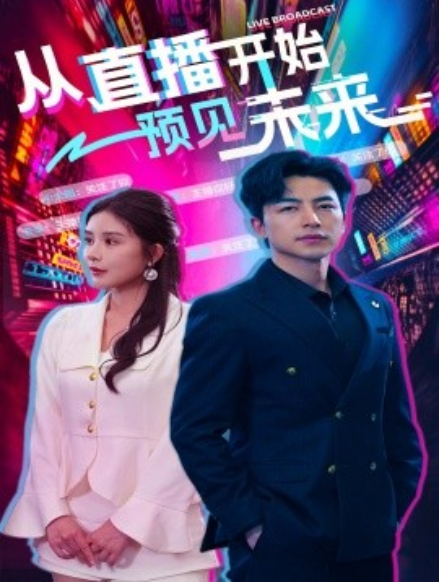 短剧《从直播开始预见未来（72集全）》免费观看-第1张图片-力界网
