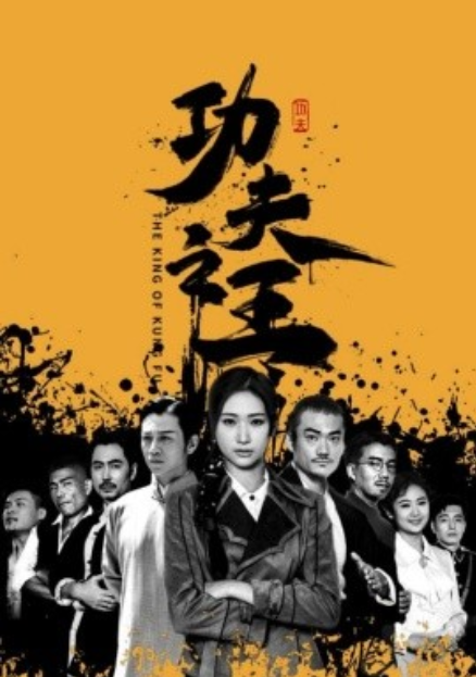 短剧《功夫之王（71集全）》免费观看-第1张图片-力界网
