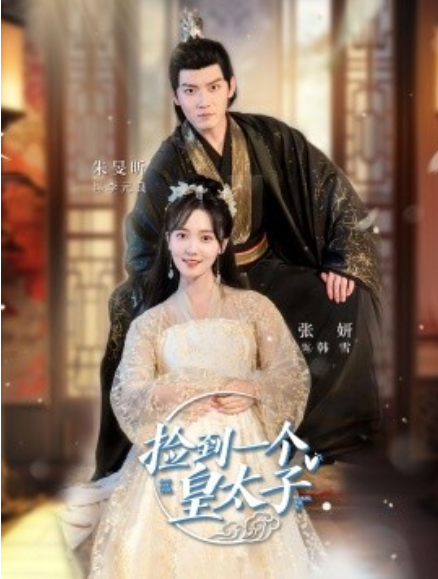 短剧《捡到一个皇太子（80集全）》免费观看-第1张图片-力界网