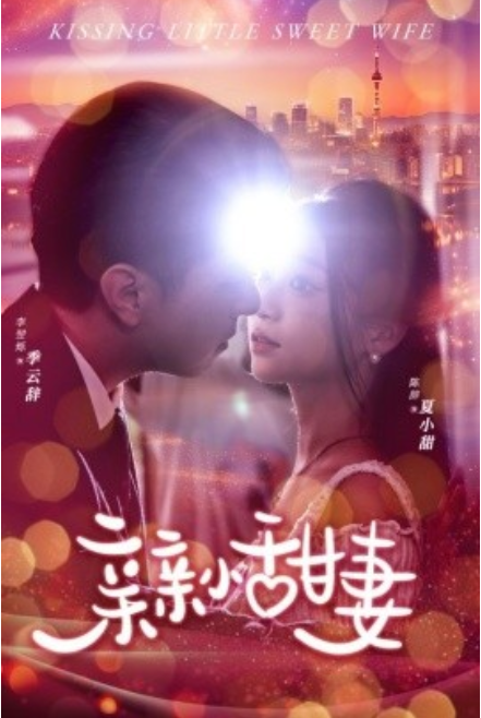 短剧《亲亲小甜妻（30集全）》免费观看-第1张图片-力界网