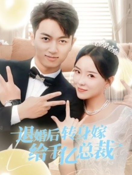 短剧《退婚后转身嫁给千亿总裁（67集全）》免费观看-第1张图片-力界网