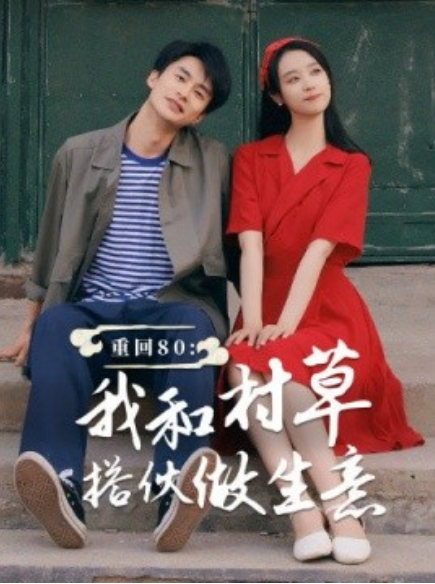 短剧《重回80：我和村草搭伙做生意（72集全）》免费观看-第1张图片-力界网