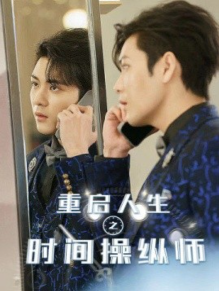 短剧《重启人生之时间操纵师（65集全）》免费观看-第1张图片-力界网
