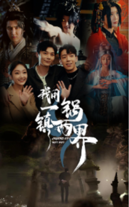 短剧《我用一锅镇两界（74集全）》免费观看-第1张图片-力界网