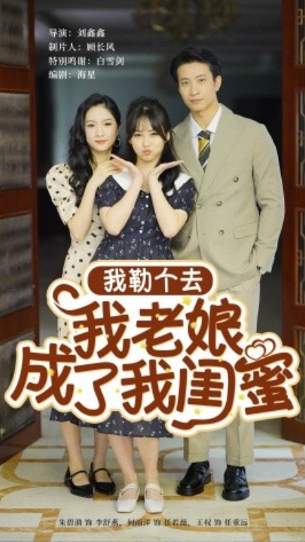 短剧《我勒个去我老娘成了我闺蜜（65集全）》免费观看-第1张图片-力界网