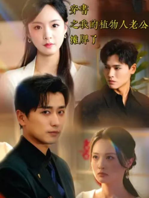 短剧《穿书之我的植物人老公摊牌了（88集全）》免费观看-第1张图片-力界网