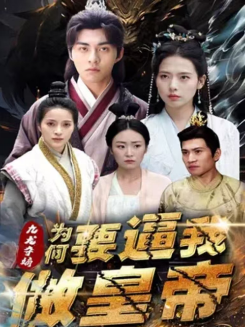 短剧《九龙夺嫡为何要逼我做皇帝（98集全）》免费观看-第1张图片-力界网