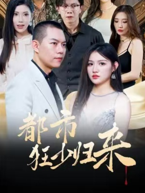 短剧《都市狂少归来（76集全）》免费观看-第1张图片-力界网