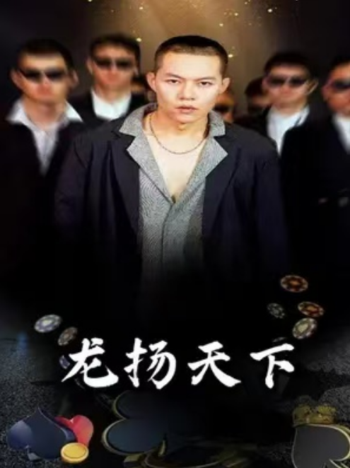 短剧《龙扬天下（76集全）》免费观看-第1张图片-力界网