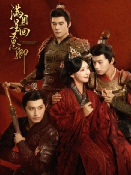 短剧《满目星回又思卿（99集全）》免费观看-第1张图片-力界网