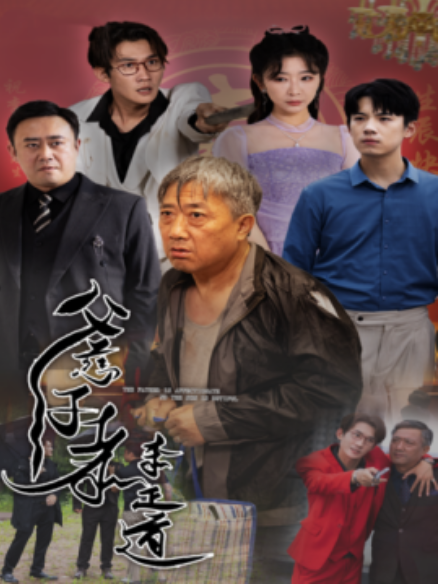 短剧《父慈子孝李正道（73集全）》免费观看-第1张图片-力界网