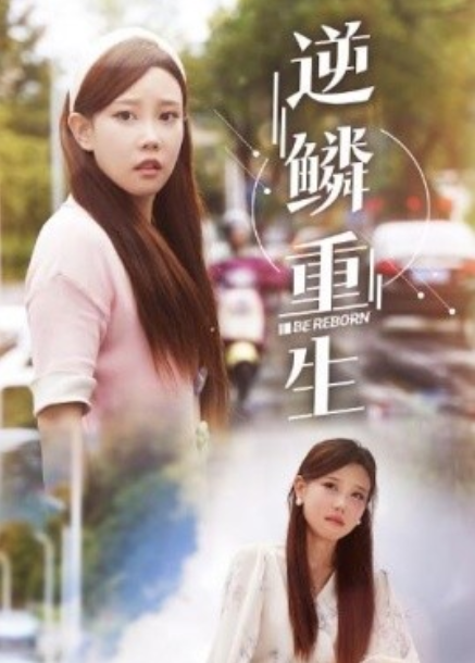 短剧《逆鳞重生（32集全）》免费观看-第1张图片-力界网