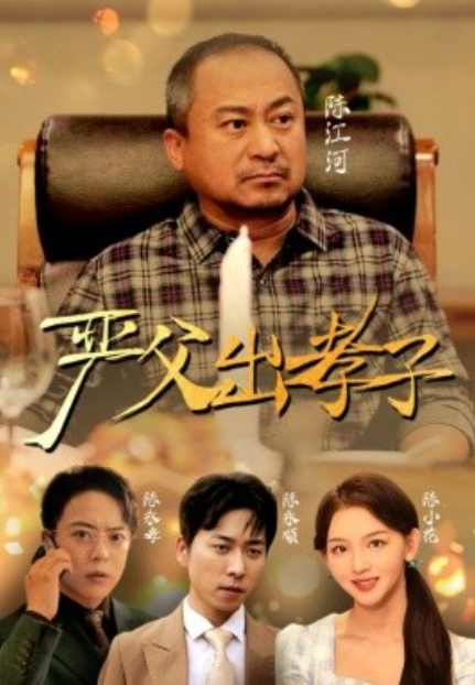 短剧《严父出孝子（49集全）岳钰航&张婉悦》免费观看-第1张图片-力界网