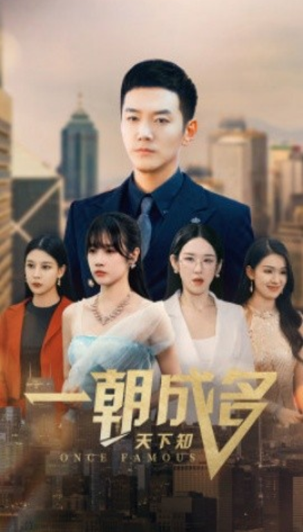 短剧《一朝成名天下知（82集全）》免费观看-第1张图片-力界网