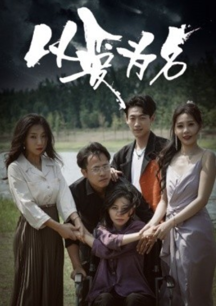 短剧《以爱为名（61集全）》免费观看-第1张图片-力界网