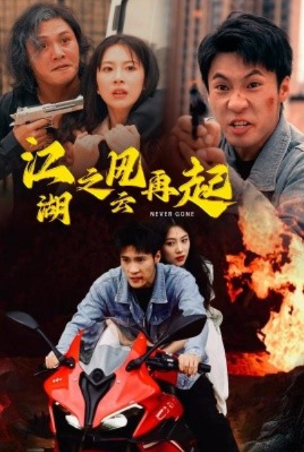 短剧《江湖之风云再起（70集全）》免费观看-第1张图片-力界网