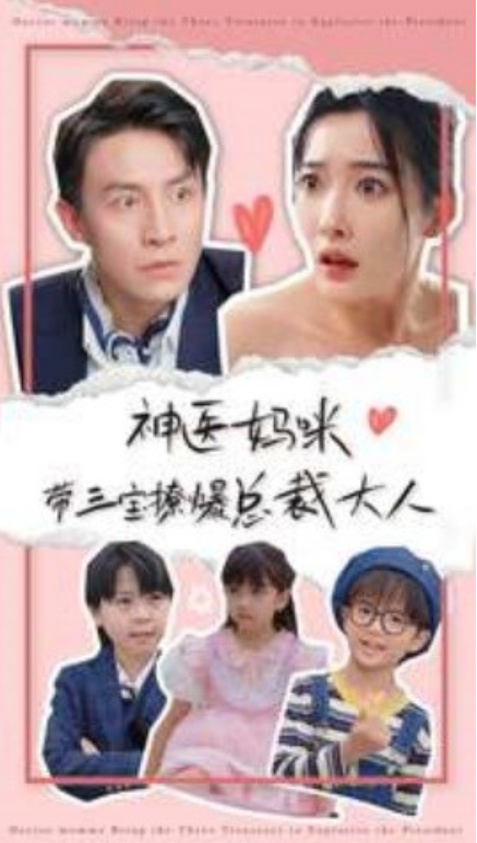 短剧《神医妈咪带三宝撩爆总裁大人（80集全）》免费观看-第1张图片-力界网