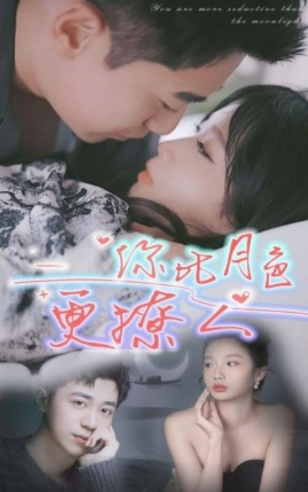 短剧《你比月色撩人（85集全）》免费观看-第1张图片-力界网