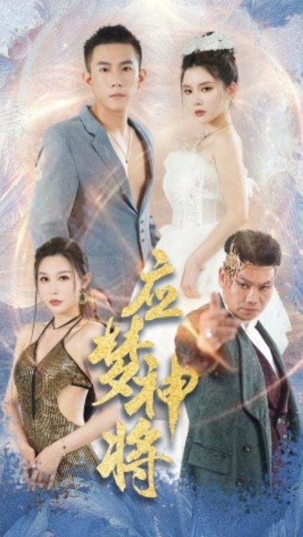 短剧《应梦神将（65集全）》免费观看-第1张图片-力界网