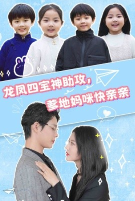 短剧《龙凤四宝神助攻，爹地妈咪快亲亲（70集全）》免费观看-第1张图片-力界网