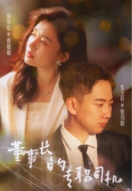 短剧《董事长的专职司机（51集全）》免费观看-第1张图片-力界网