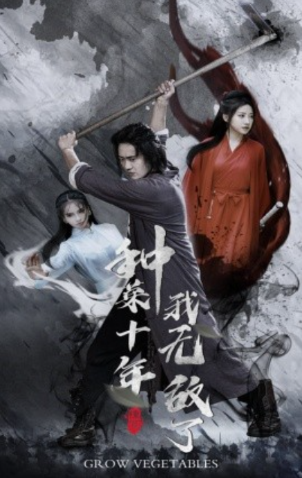 短剧《种菜十年，我无敌了（75集全）》免费观看-第1张图片-力界网