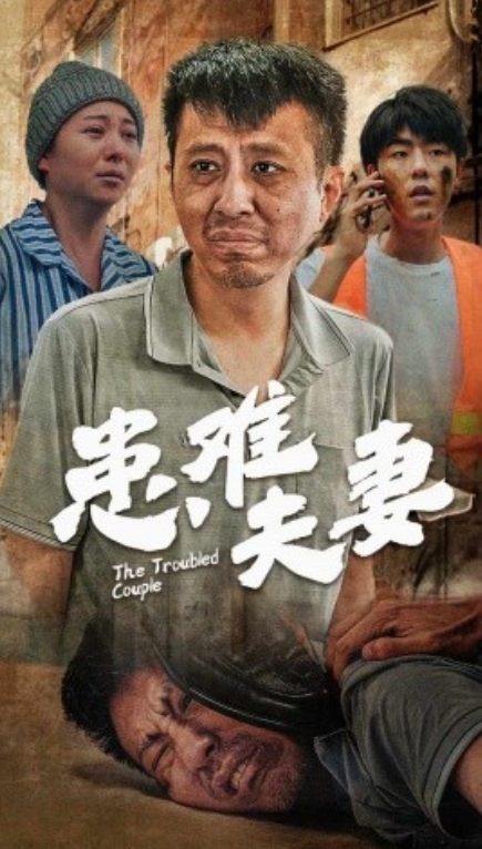 短剧《患难夫妻（61集全）》免费观看-第1张图片-力界网