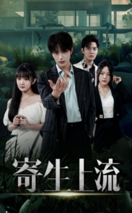 短剧《寄生上流（40集全）》免费观看-第1张图片-力界网
