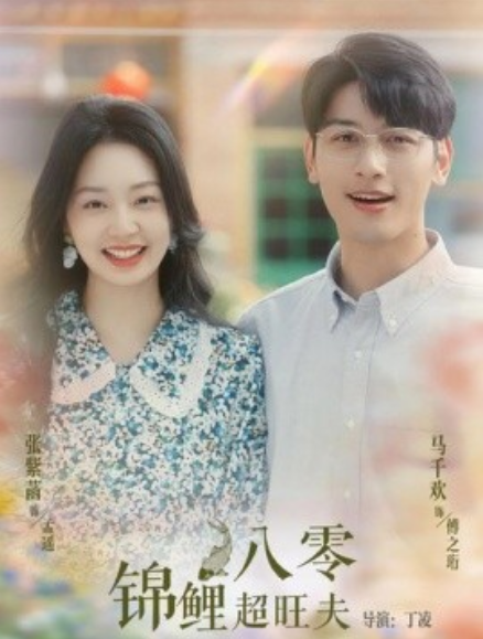 短剧《八零锦鲤超旺夫（76集全）》免费观看-第1张图片-力界网