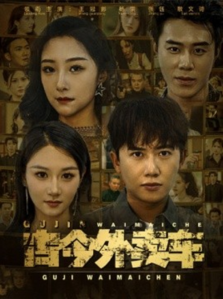 短剧《古今外卖车（90集全）》免费观看-第1张图片-力界网