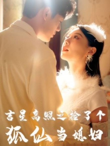 短剧《吉星高照之捡了个狐仙当媳妇（32集全）》免费观看-第1张图片-力界网