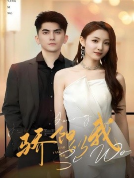 短剧《骄阳似我（64集全）》免费观看-第1张图片-力界网