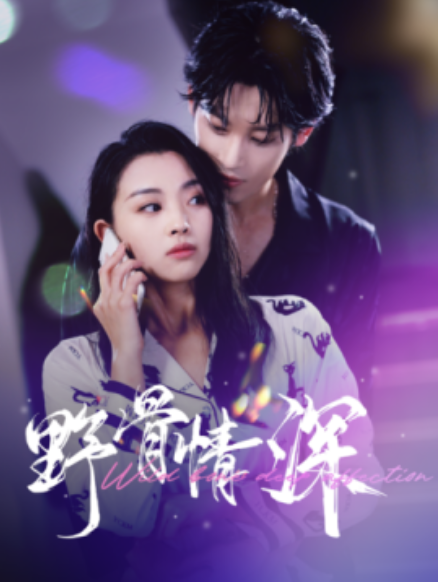 短剧《野骨情深（100集全）》免费观看-第1张图片-力界网