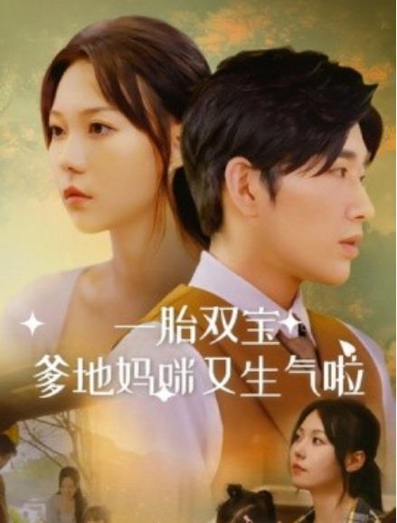 短剧《一胎双宝爹地妈咪又生气啦（82集全）》免费观看-第1张图片-力界网
