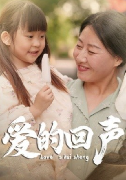 短剧《爱的回声（85集全）》免费观看-第1张图片-力界网