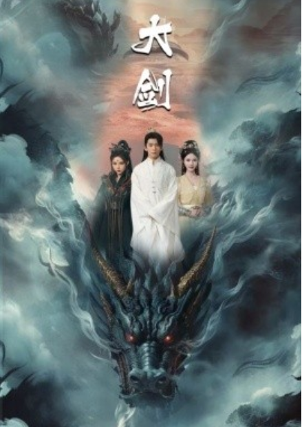 短剧《大剑（71集全）》免费观看-第1张图片-力界网