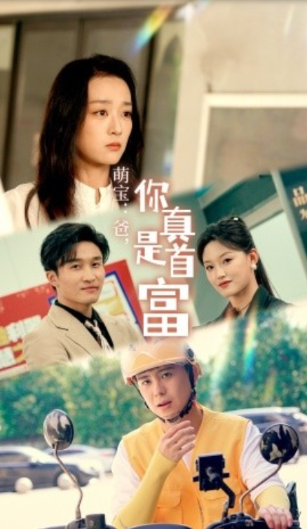 短剧《萌宝：爸，您真是首富（54集全）》免费观看-第1张图片-力界网