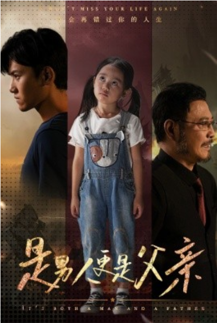短剧《是男人更是父亲（70集全）》免费观看-第1张图片-力界网